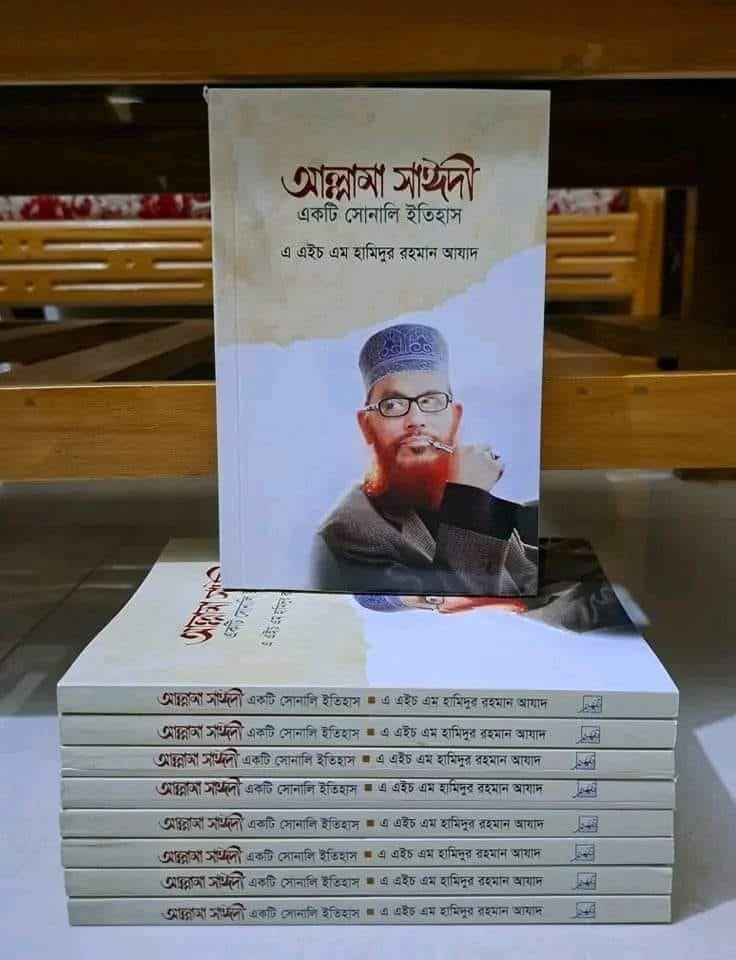 আল্লামা সাঈদী : একটি সোনালি ইতিহাস