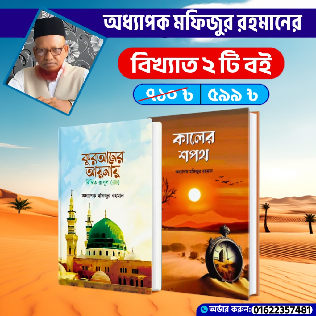 অধ্যাপক মফিজুর রহমানের বিখ্যাত ২ টি বই