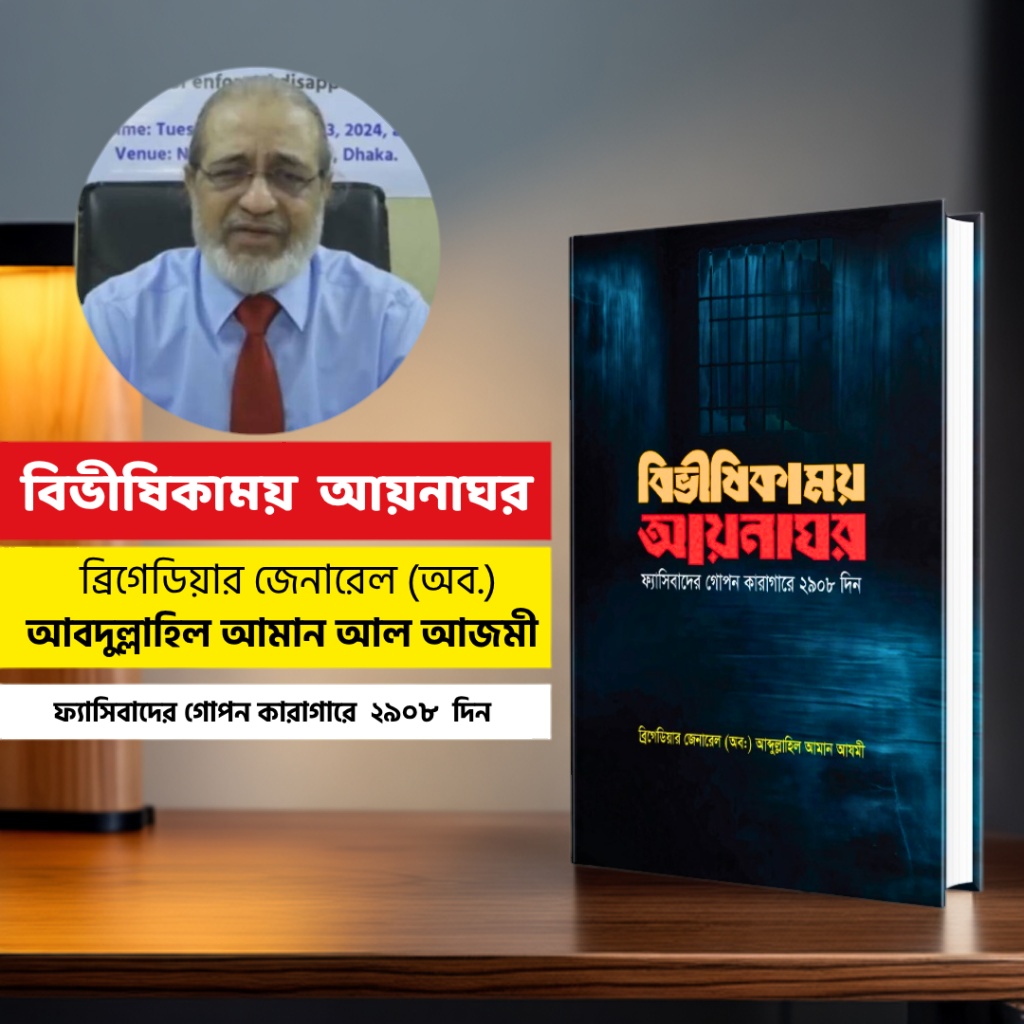 বিভীষিকাময় আয়নাঘর