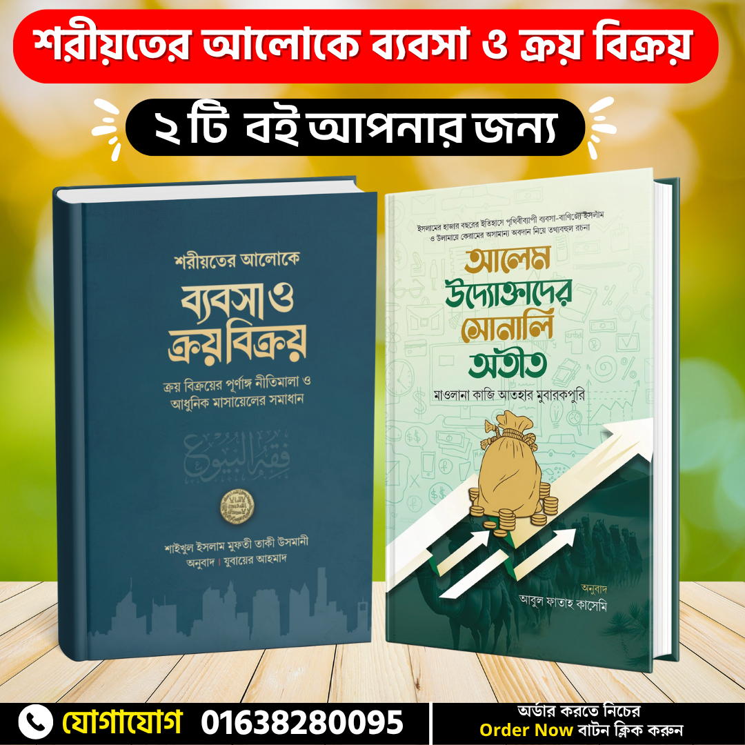 শরীয়তের আলোকে ব্যবসা ও ক্রয় বিক্রয়
