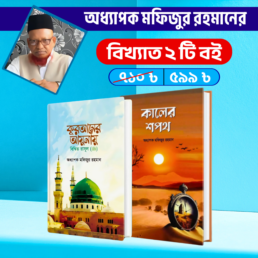 অধ্যাপক মফিজুর রহমানের বিখ্যাত ২ টি বই